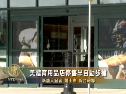 美體育用品店停售半自動步槍