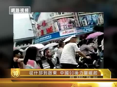 【十大禁聞之十】從什邡到啟東 中國90後力量崛起