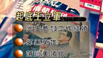 起底王立軍掀風波 南都週刊被迫召回