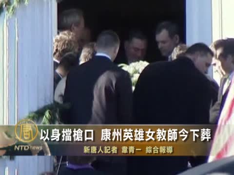 以身擋槍口 康州英雄女教師今下葬