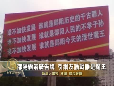邵陽霸氣廣告牌  引網友論戰誰是魔王