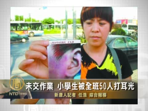 未交作業 小學生被全班50人打耳光
