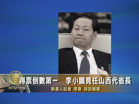 得票倒數第一  李小鵬竟任山西省長