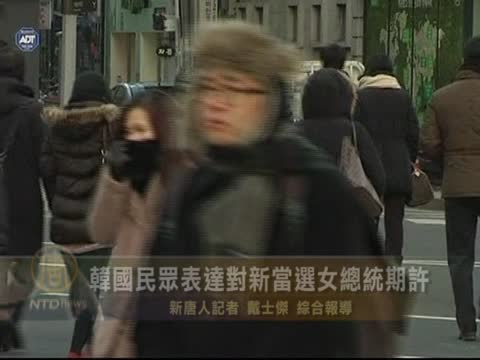 韓國民眾表達對新當選女總統期許