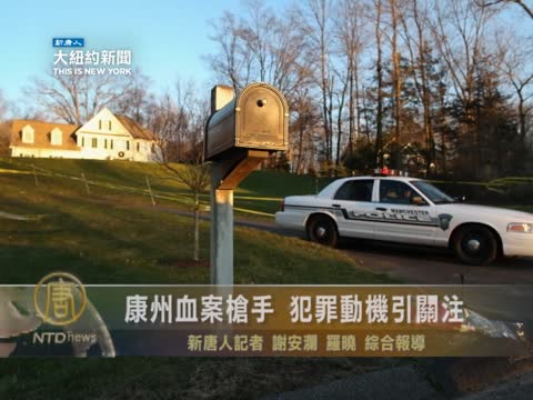 康州血案槍手 犯罪動機引關注