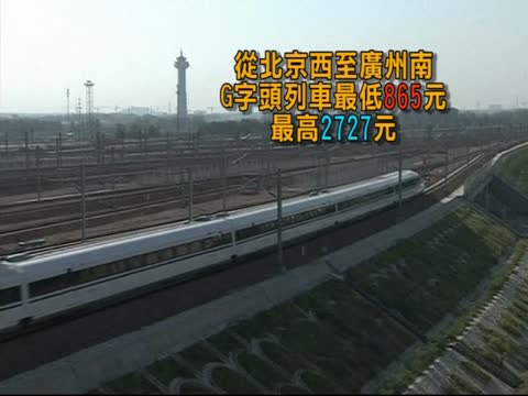 京廣高鐵開售 網友嘆“被高鐵”