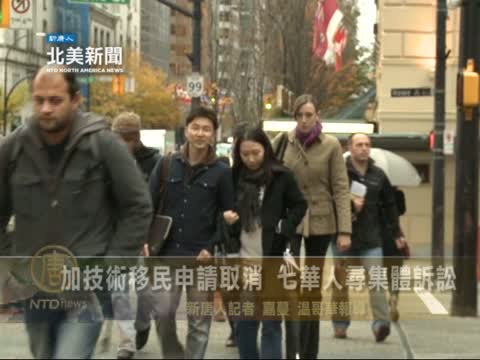 加技術移民申請取消 七華人尋集體訴訟