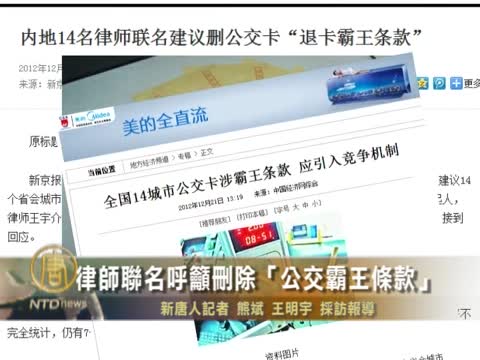 大陸14位律師聯名呼籲刪除「公交霸王條款」
