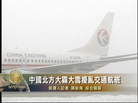 中國北方大霧大雪擾亂交通航班