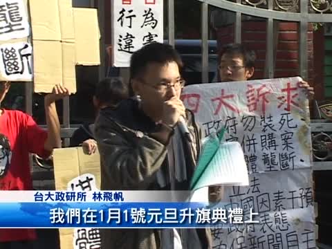 台灣學生反媒體壟斷 元旦將號召示威
