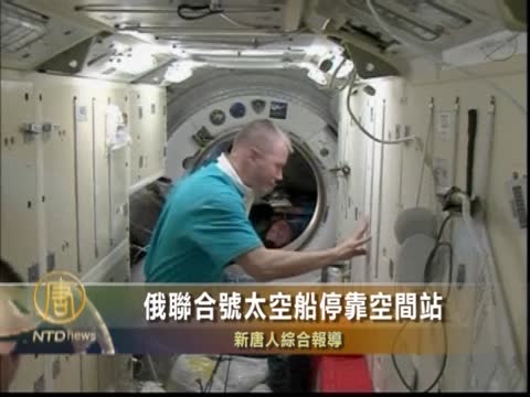 俄聯合號太空船停靠空間站