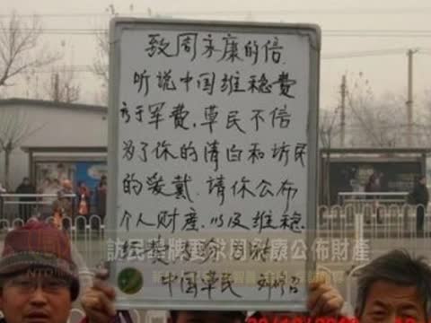 訪民舉牌要求周永康公布財產