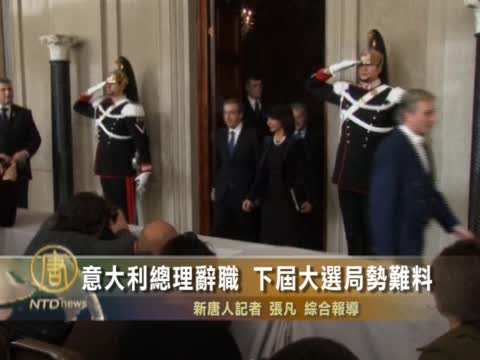 意大利總理辭職 下屆大選局勢難料