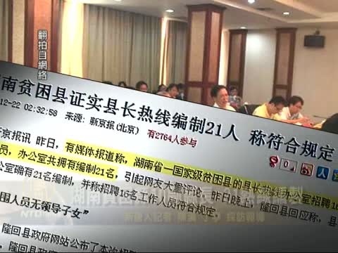 湖南貧困縣10副縣長 21熱線編製