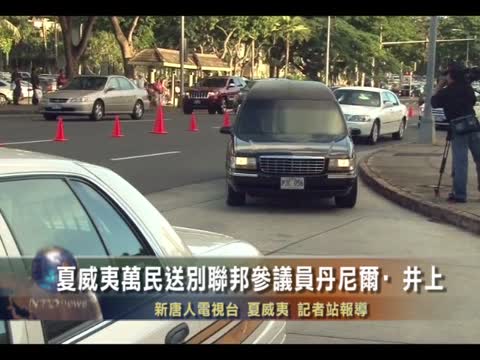夏威夷萬民送別聯邦參議員井上