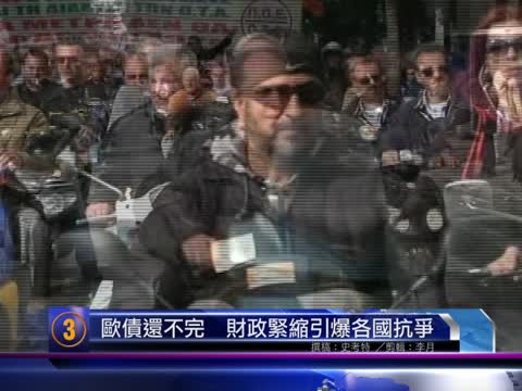 【十大新聞之三】歐債還不完  財政緊縮引爆各國抗爭