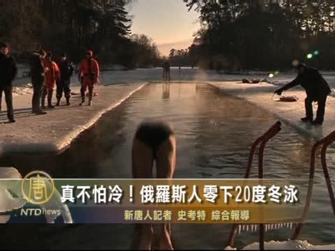 真不怕冷！俄羅斯人零下20度冬泳
