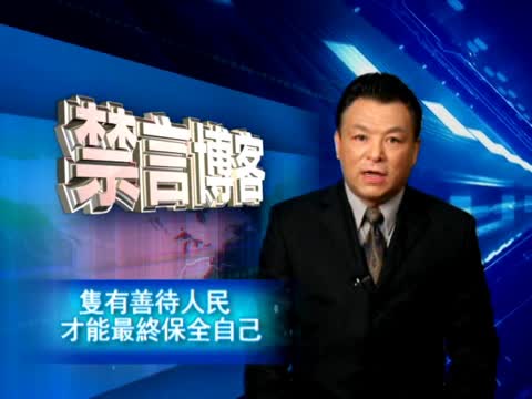 【禁言博客】只有善待人民 才能最終保全自己