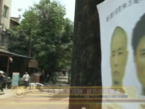 【十大禁聞之九】周克華生死成謎 官方信任破產