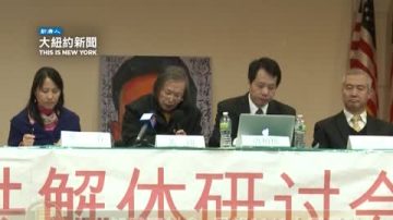 中共解体研讨会 展望2013中国局势