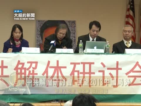 中共解體研討會 展望2013中國局勢