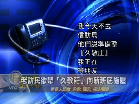 老訪民欲聚京「久敬莊」向新班底施壓