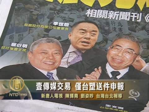 壹傳媒交易 僅臺塑送件申報