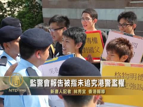 監警會報告被指未追究港警濫權