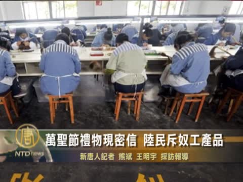 萬聖節禮物現密信 陸民斥奴工產品