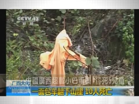 中國廣西超載小巴車禍 10死5兒童