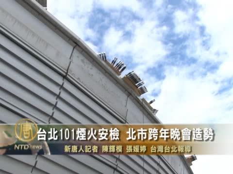 臺北101煙火安檢 北市跨年晚會造勢