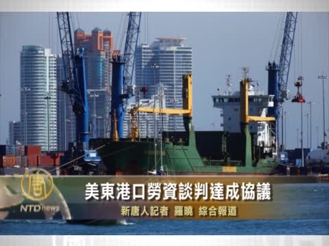 美東港口勞資談判達成協議