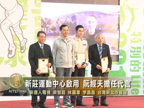新莊運動中心啟用 阮經天擔任代言
