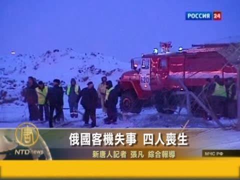 俄國客機失事 四人喪生