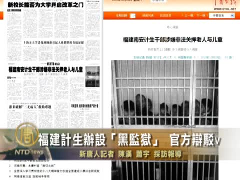 福建計生辦設「黑監獄」 官方辯駁