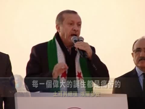 土總理：新的敘利亞將誕生