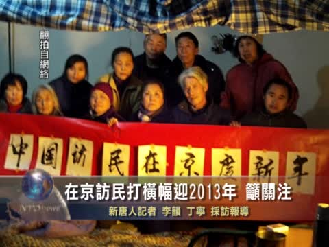 在京訪民打橫幅迎2013年 籲關注