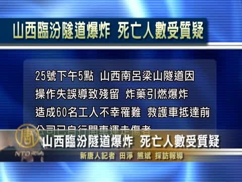 山西臨汾隧道爆炸 官稱8死網傳60
