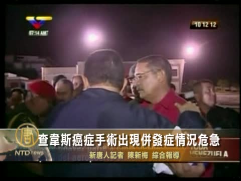 查韋斯癌症手術出現併發症情況危急