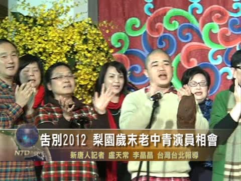 告別2012 梨園歲末老中青演員相會