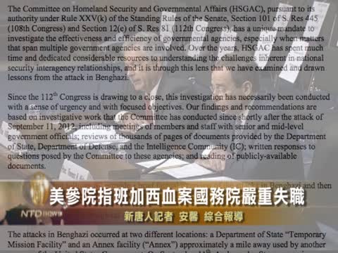美參院指班加西血案國務院嚴重失職