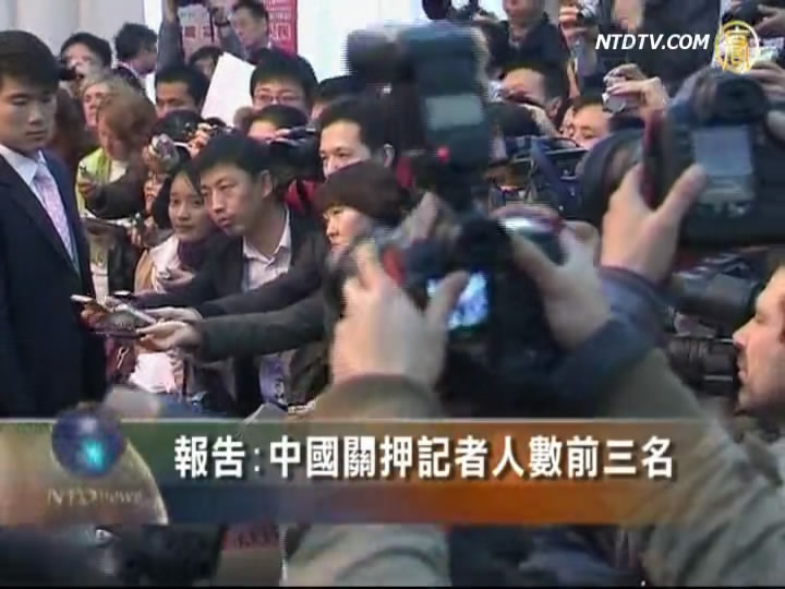 報告:中國關押記者人數前三名