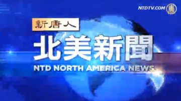 12月12日【北美新聞】完整版
