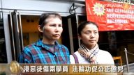 港恶徒伤两学员 法轮功促公正惩凶