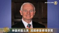 神韵将临北美 加国总督总理恭贺