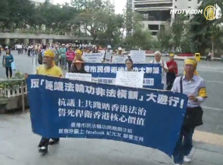 港發起捍衛法輪功遊行 抗中共禍港