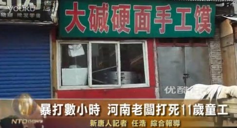 河南曝11歲童工被黑心老闆打死