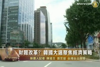 財閥改革? 韓國大選聚焦經濟策略