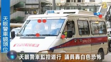 天眼警车监控游行 议员轰白色恐怖