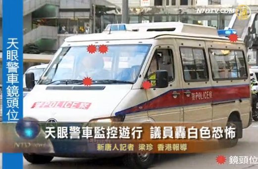 天眼警車監控遊行 議員轟白色恐怖